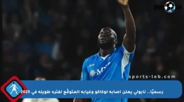 رسميًا.. نابولي يعلن إصابة لوكاكو وغيابه المتوقّع لفترة طويلة في 2025